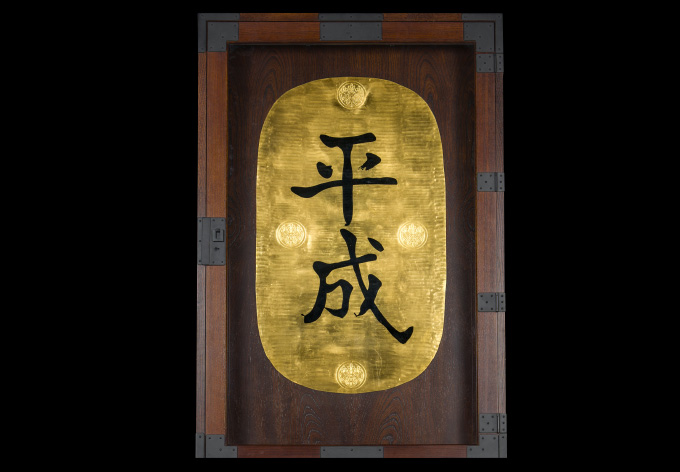 平成大判