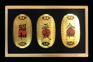 K24 改元小判セット